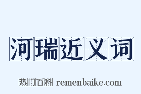河瑞近义词是什么意思的图片